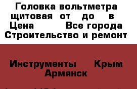 	 Головка вольтметра щитовая, от 0 до 300в › Цена ­ 300 - Все города Строительство и ремонт » Инструменты   . Крым,Армянск